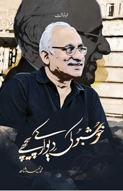 KHUSHBU KI DIVAAR KE PEECHE